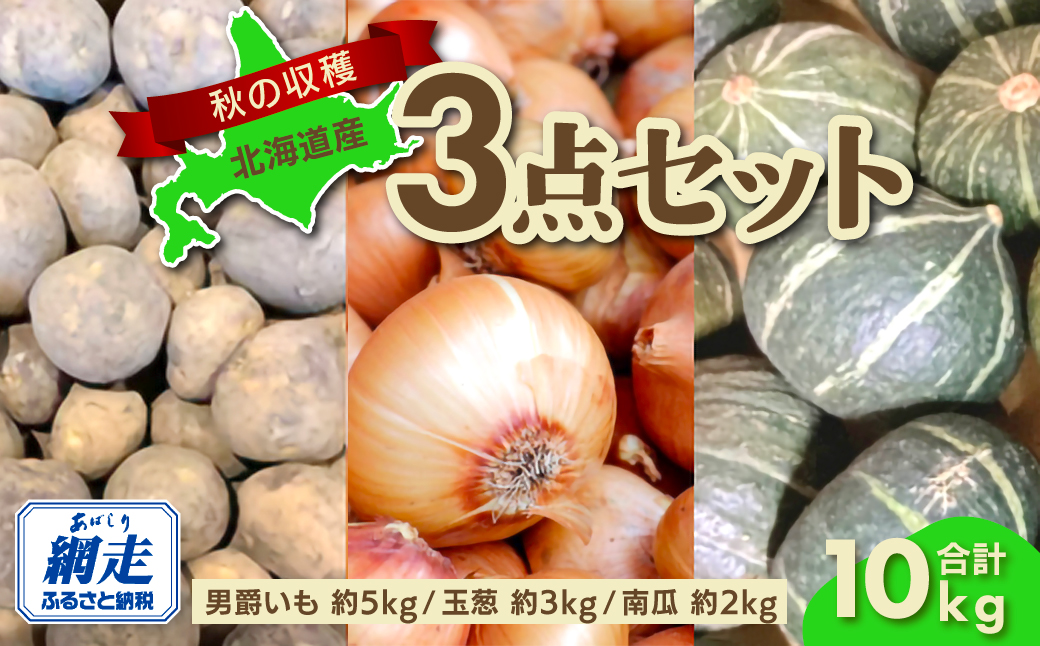 【先行予約】秋の収穫3点 合計約10kgセット（2026年9月15日以降発送） ABAO083