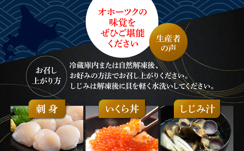 かにやの人気の約2人前の網走三品「無添加刺身帆立100g・特製鱒いくら醤油漬け80g・大粒しじみ貝200g」 ABAO129