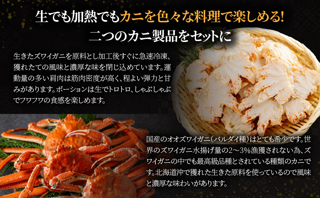【訳あり】北海道産　冷凍生オオズワイガニポーション15～30本 300g×2＋冷凍ボイルオオズワイガニ殻付き肩肉ハーフカット300g×2  ABR053
