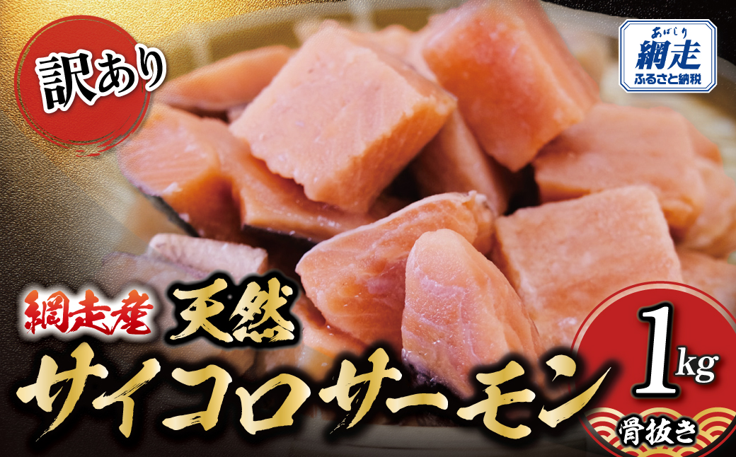 【訳あり】網走産　天然サイコロサーモン（骨抜き）1kg ABBI009