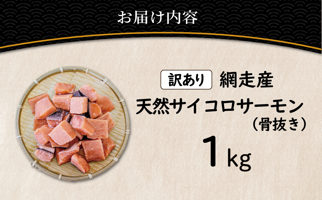 【訳あり】網走産　天然サイコロサーモン（骨抜き）1kg ABBI009