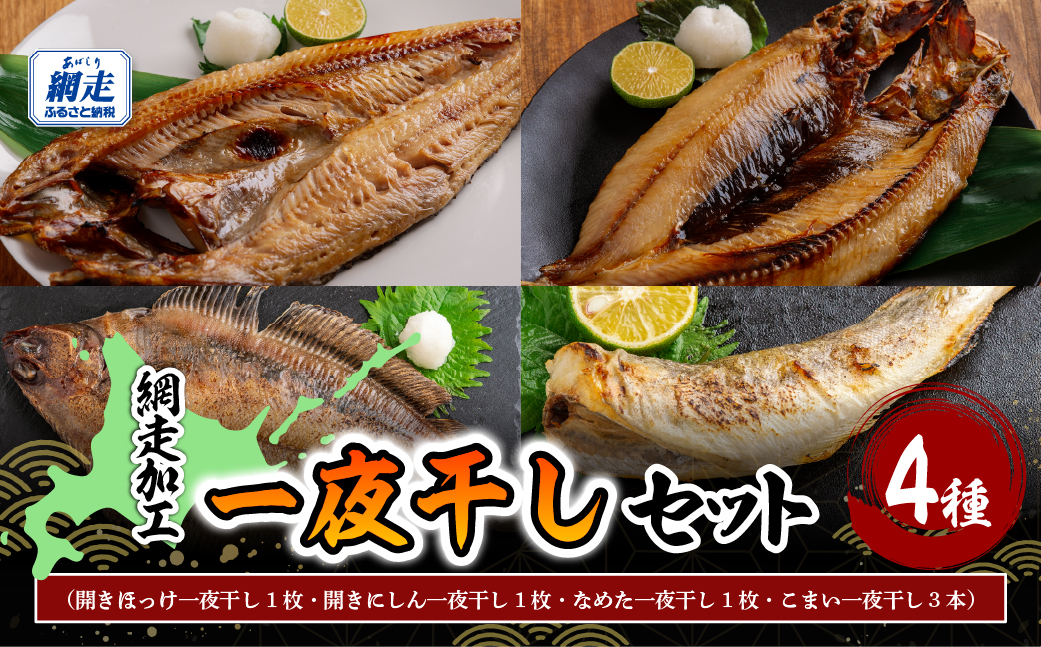 網走加工の一夜干し 4種セット ABB171