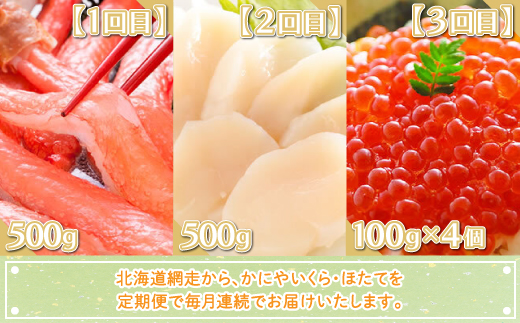 【定期便】全3回（毎月）ズワイポーション500g、ほたて500g＜網走産＞、いくら100g×4個＜網走産＞ ABE026