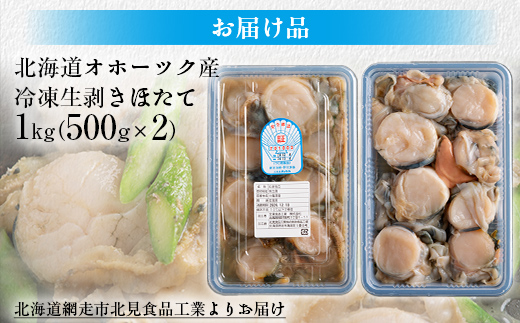 【先行予約】冷凍生剥きほたて 1kg（500g×2）（2026年3月より順次発送） ABAE009