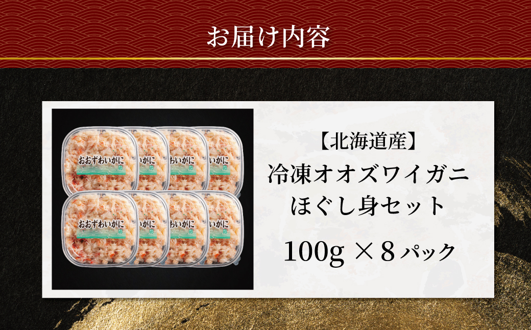 冷凍オオズワイカニほぐし身セット　100ｇ×8  ABR041