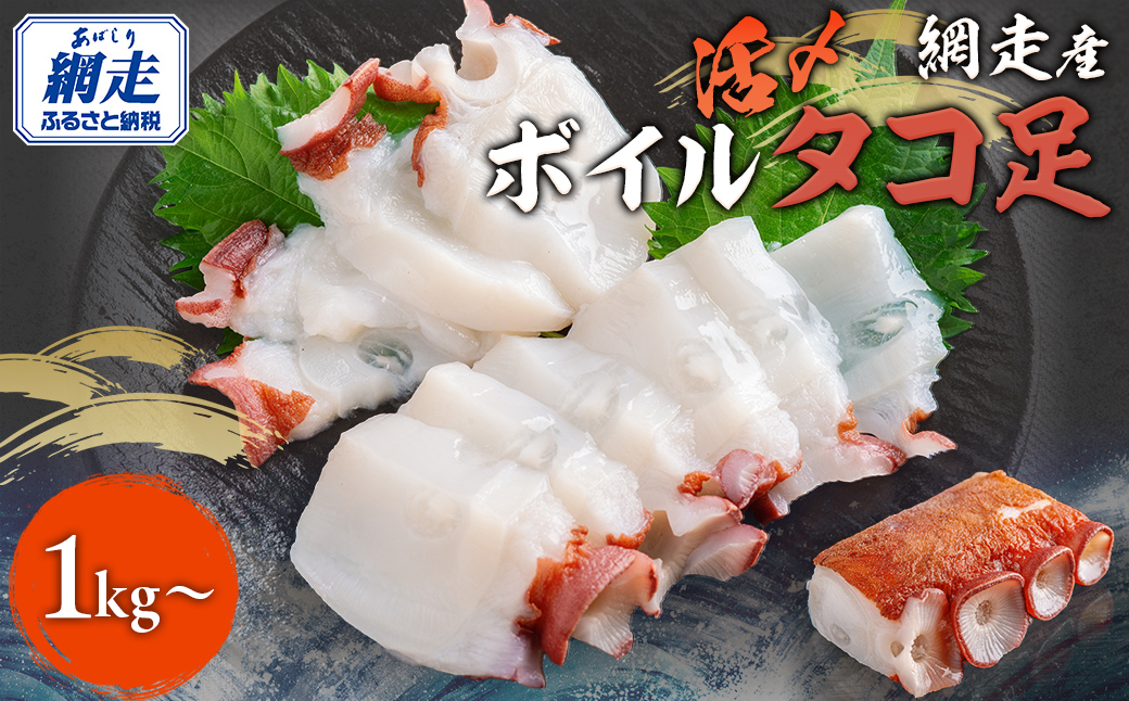 【12月23日までのご入金で年内発送】網走産 活〆ボイルタコ足 1kg～ ABBI008