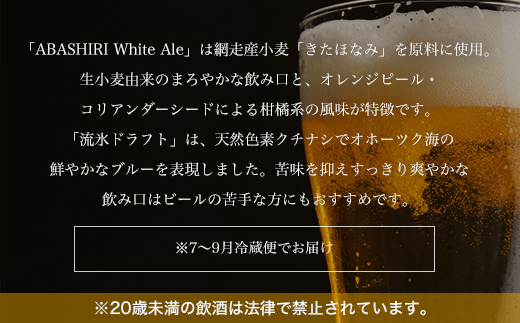 クラフトビール  地ビール 網走ビール 流氷ドラフト・網走ホワイトエール 各48本セット(発泡酒) ABH068