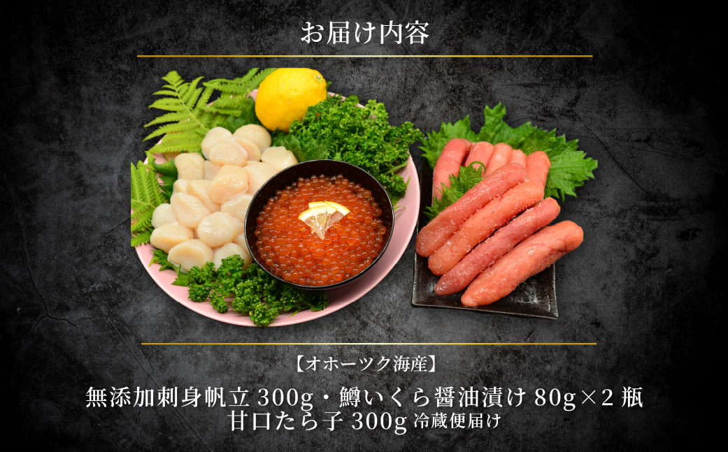 かにやで人気の海鮮三味セット「無添加刺身帆立300g・甘口たら子300g・鱒いくら醤油漬け160g」 ABAO138