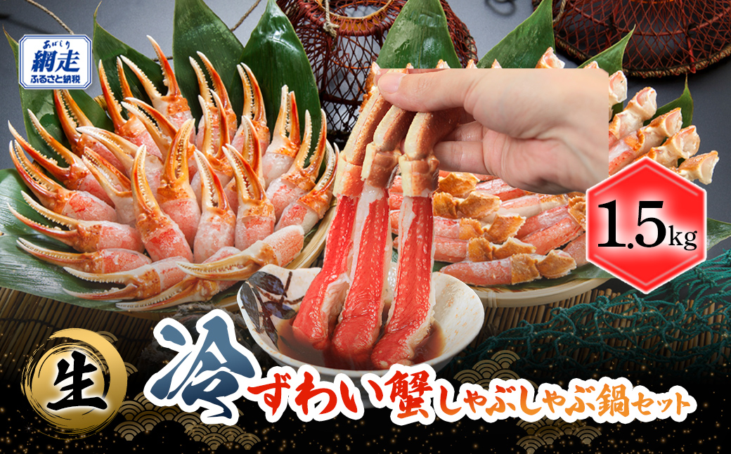 生冷本ずわい蟹 しゃぶしゃぶ鍋セット1.5kg ABB158