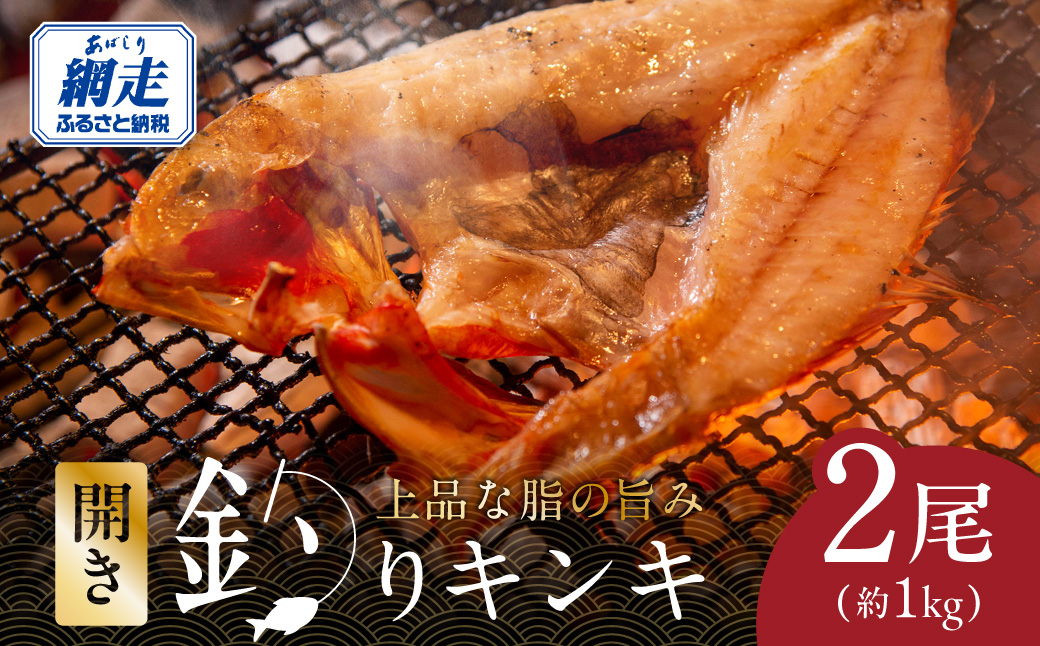 網走限定・炉端・五十集屋で大人気の特大開き釣りキンキ2尾で約1kg ABAO2209