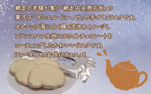 ＜商店街の菓子店＞「ダニエルドゥノウ」のおいしい流氷ラスク（網走市内加工・製造） ABU4018