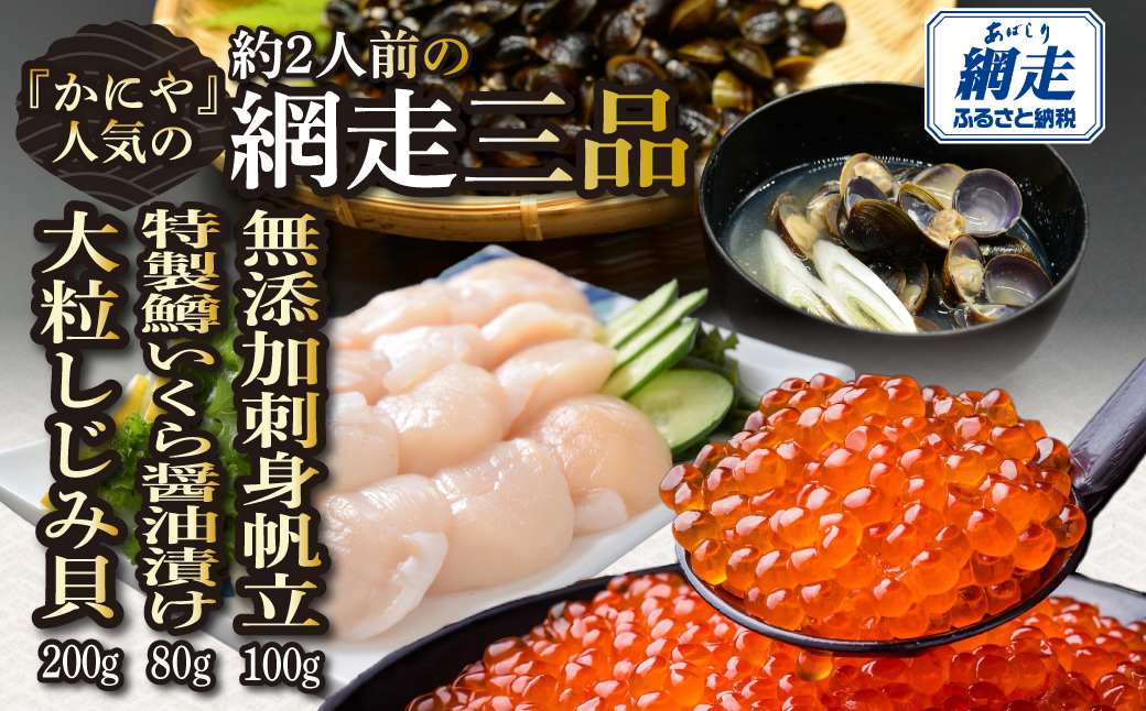 かにやの人気の約2人前の網走三品「無添加刺身帆立100g・特製鱒いくら醤油漬け80g・大粒しじみ貝200g」 ABAO129