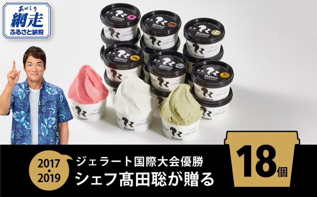 ジェラート国際大会優勝店「Rimo」おすすめ18個セット ABA006