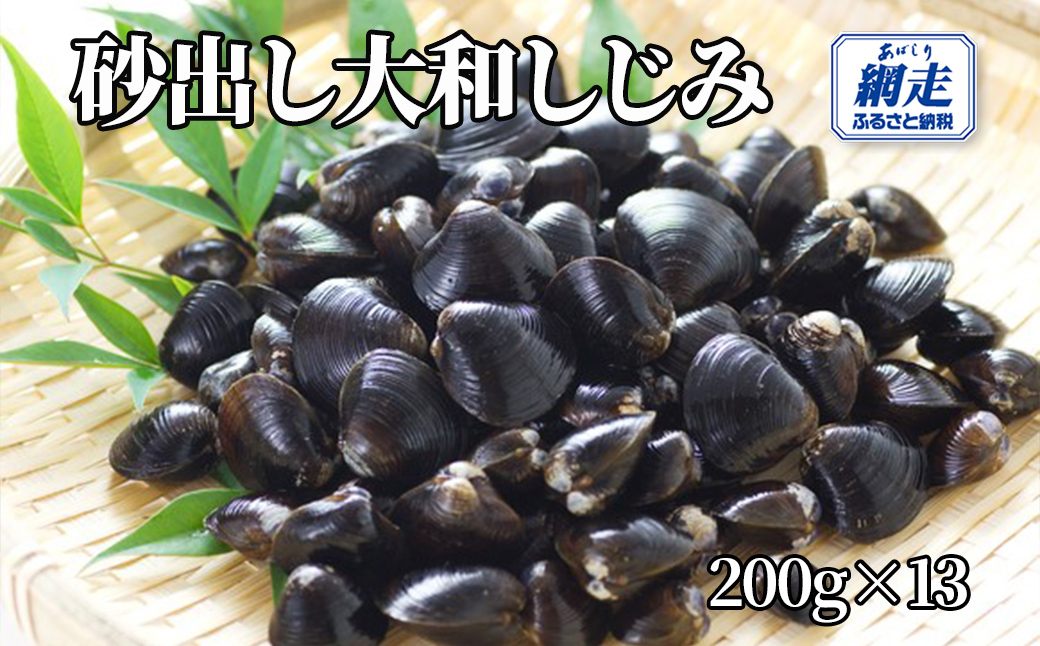 網走湖産 砂出し大和しじみ 2.6kg(200g×13） ABW118