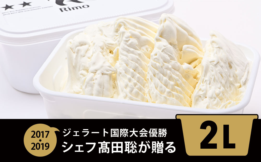 ジェラート国際大会優勝店「Rimo」2Lバットジェラート【ミルク】（ファミリー向け） ABA013