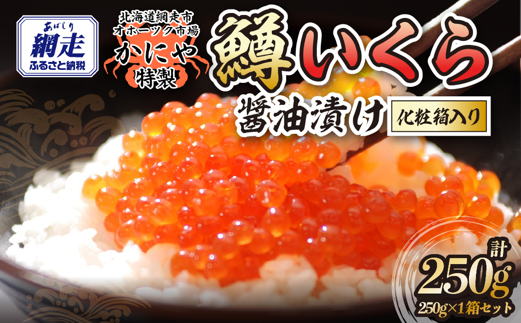 特製鱒いくら醤油漬け１箱250g化粧箱入り ABAO120