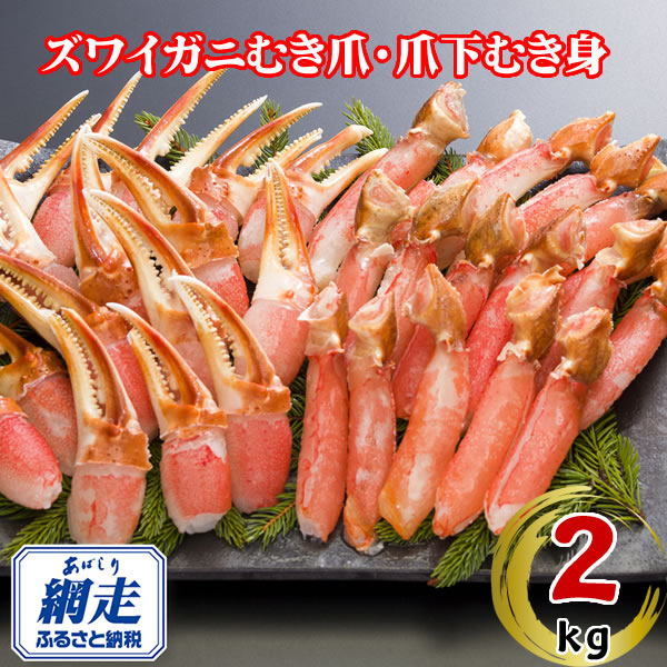 生冷凍ズワイ蟹むき爪・爪下セット 2kg  ABE118