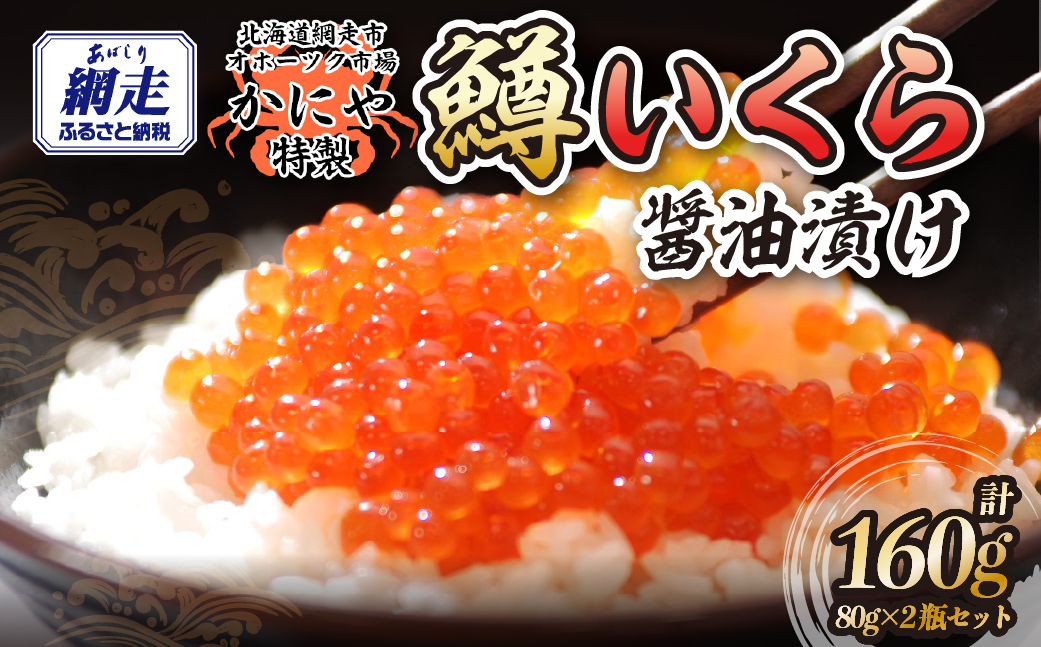 特製鱒いくら醤油漬け80g×２瓶セット ABAO117