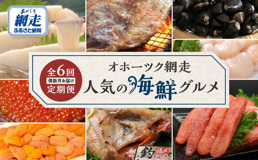 【定期便】オホーツク網走人気の海鮮グルメ 偶数月お届け定期便全6回 ABAO2204