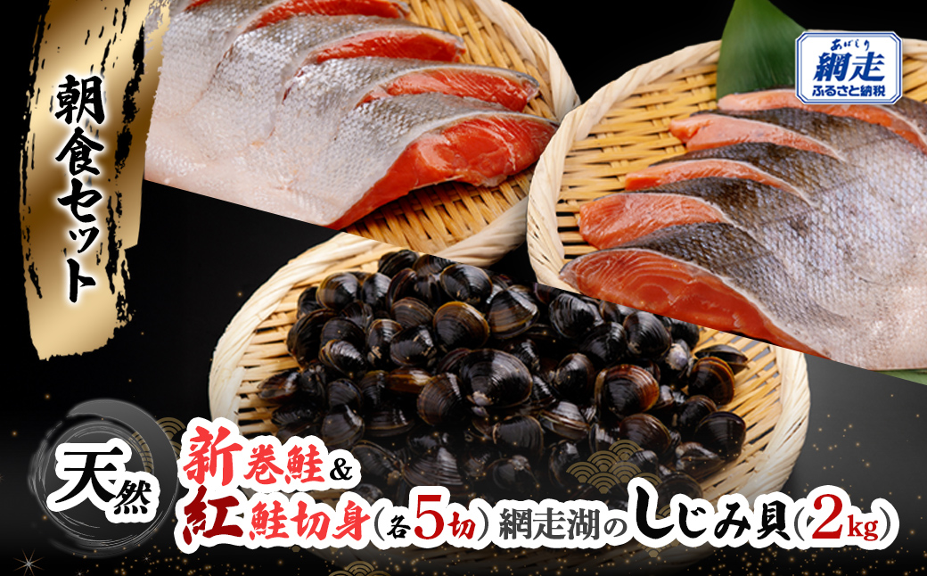 朝食セット 天然新巻鮭＆紅鮭切身(各5切）と網走湖産しじみ貝（2kg） ABB164