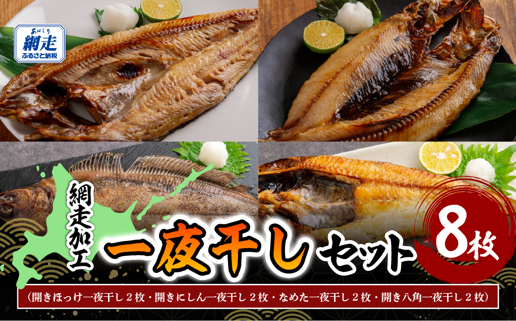 網走加工一夜干し 8枚セット ABB166