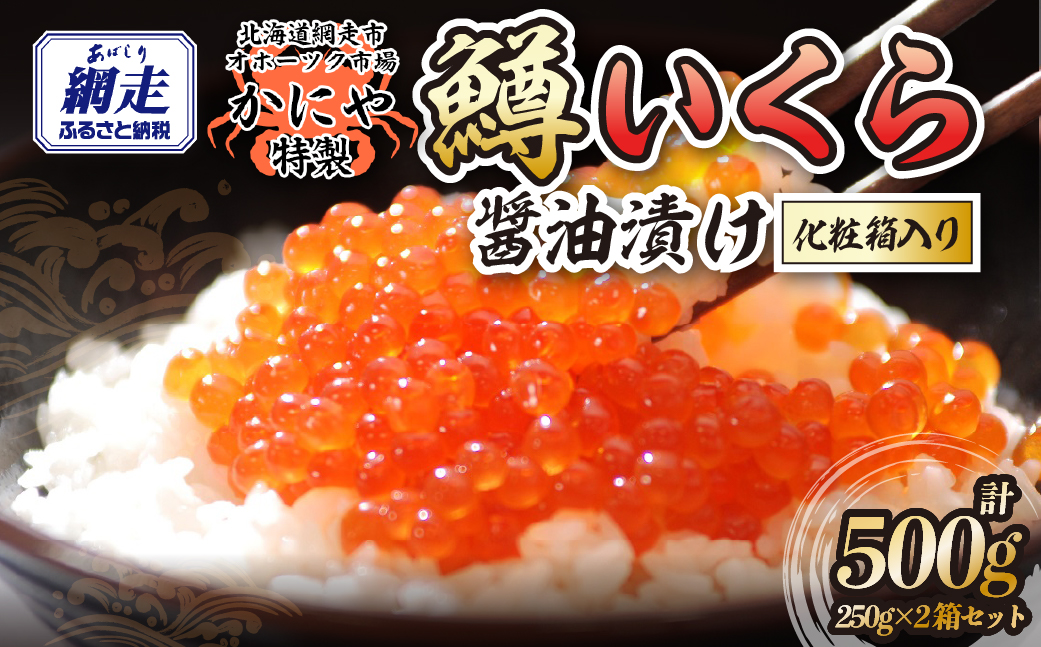 特製鱒いくら醤油漬け２箱500g化粧箱入り ABAO121