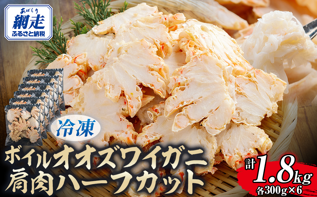 北海道産冷凍ボイルオオズワイガニ肩肉ハーフカット　300g×6  ABR058