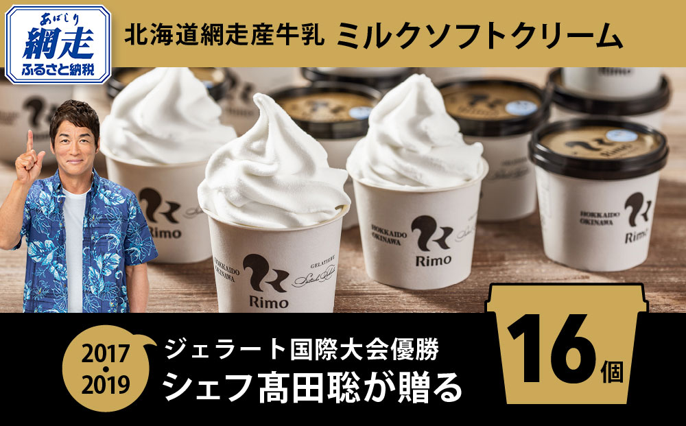 Rimo カップソフトクリーム〈120ml×16個〉【 アイス スイーツ アイスクリーム カップアイス ソフトクリーム 北海道 網走市 】 ABA002