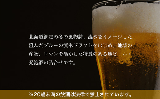 網走ビール彩り【6本】詰合セット（網走市内加工・製造） ABH010