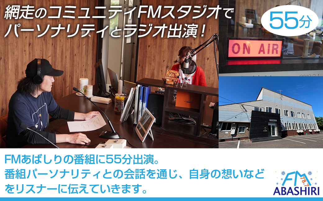 FMあばしり番組出演体験(55分) ABBM003