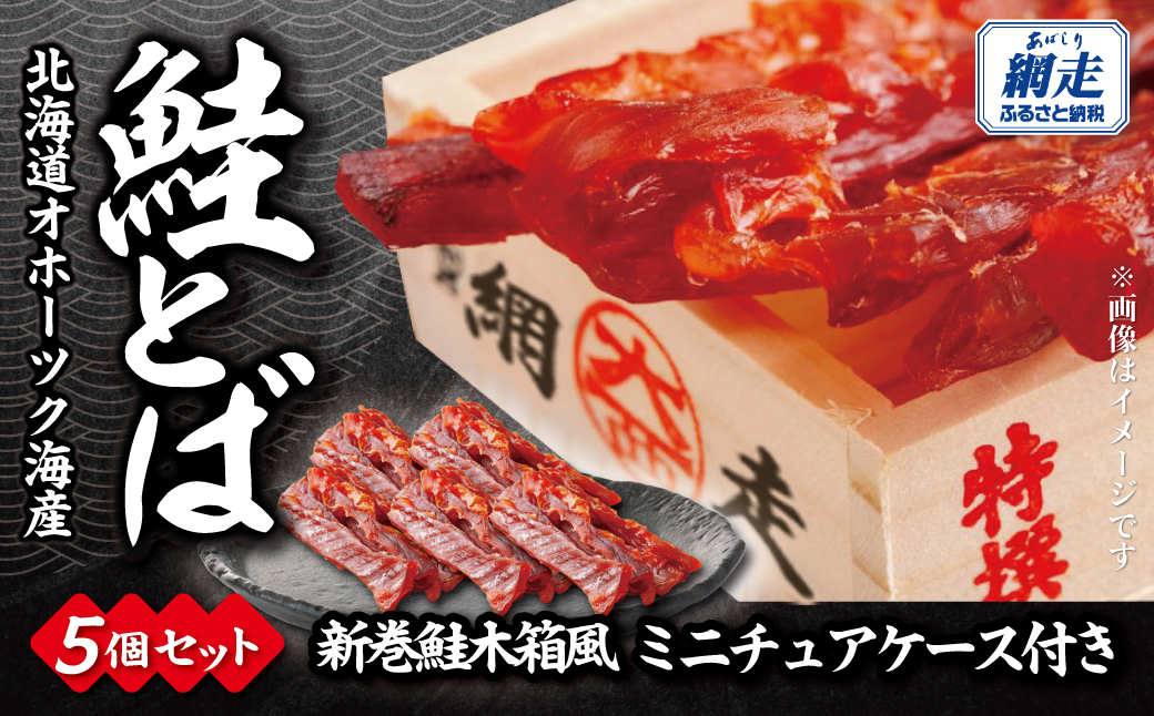 鮭とば（新巻鮭木箱風ミニチュアケース付き）30g×5個セット ABBI013