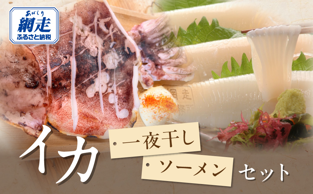 炉端五十集屋で人気のイカ一夜干しとイカソーメンセット ABAO137