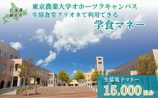 東京農業大学オホーツクキャンパス生協食堂クリオネで利用できる「学食マネー」 15,000円分 ABBF004