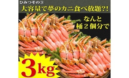 生冷凍 カット済 ズワイガニ むき身セット 3kg（北海道・ロシア・アメリカ産） ABE004