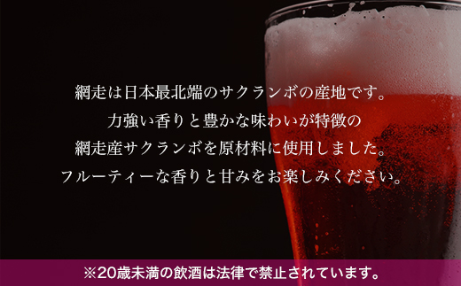 地ビール クラフトビール 桜桃の雫8本セット(発泡酒) ABH063