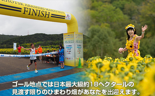 【数量・期間限定】オホーツク網走マラソン出走参加権 ABBL001