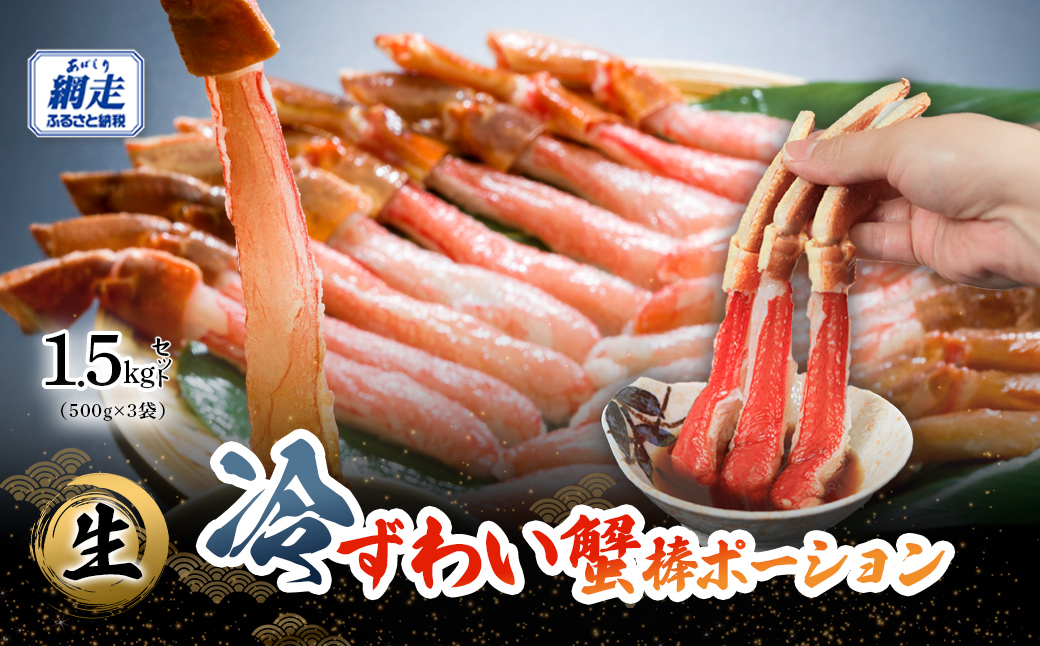 生冷本ずわい蟹棒ポーション 1.5kg セット（500g×３袋） ABB159