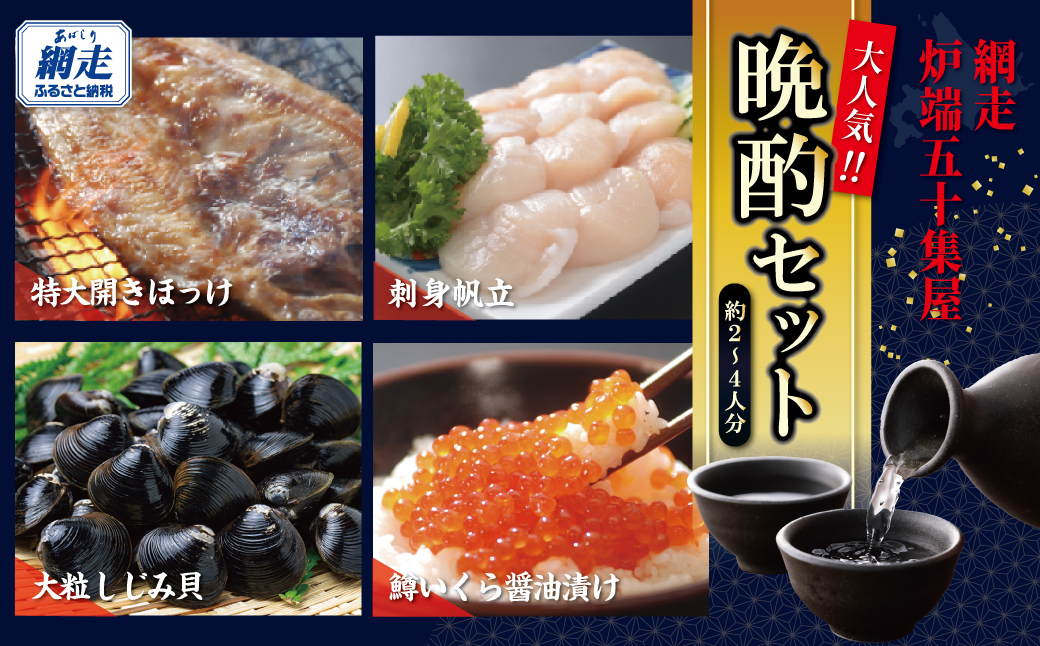網走炉端・五十集屋の晩酌セット「約2人～4人分」・「特大開きほっけ1尾約600g・無添加刺身帆立200g・特製鱒いくら醤油漬け80g・大粒しじみ貝500g」 ABAO130
