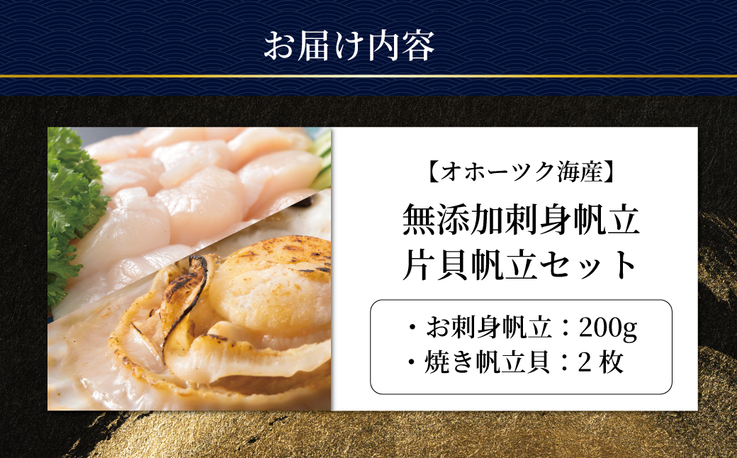 かにやの人気の無添加刺身帆立・片貝帆立セット ABAO2217