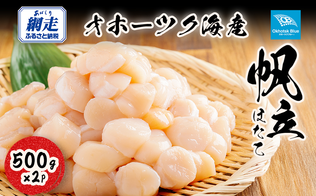 北海道オホーツク海産帆立（500g × 2P） ABN004