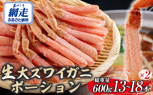 北海道産 冷凍生オオズワイガニポーション13〜18本 600g（300g×2） ABR017 | かに カニ 蟹 ズワイガニ ずわい蟹