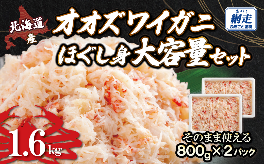 北海道産　冷凍オオズワイカニほぐし身大容量セット　800ｇ×2  ABR043