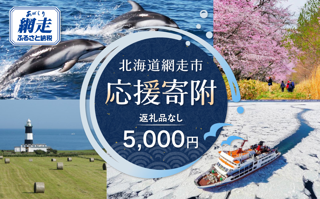 【返礼品なし】北海道網走市・応援寄附5,000円（寄附のみの応援受付 ※返礼品はございません） ABBT002