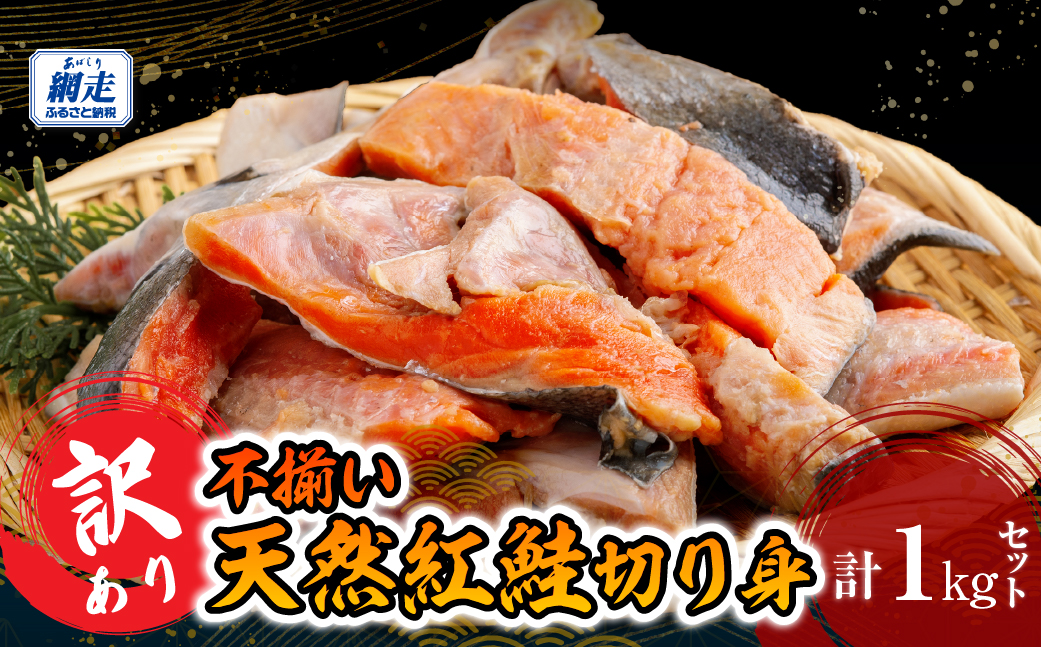訳あり不揃い 天然紅鮭切り身 1kg ABB185