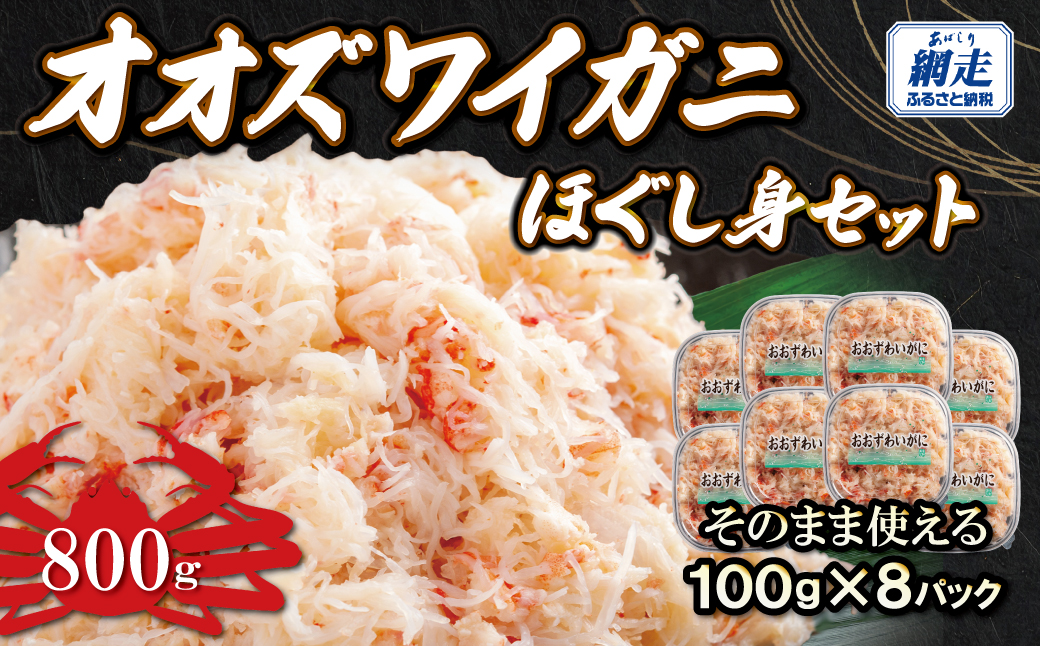 冷凍オオズワイカニほぐし身セット　100ｇ×8  ABR041