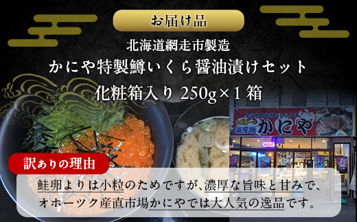 【訳あり】かにや特製鱒いくら醤油漬け1箱250g化粧箱入り ABAO108