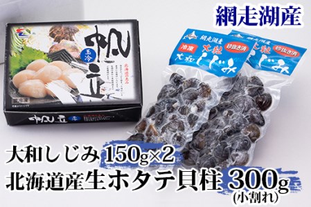 網走湖産「大和しじみ」150ｇ×2 北海道産生ホタテ貝柱300ｇ(小割れ）セット