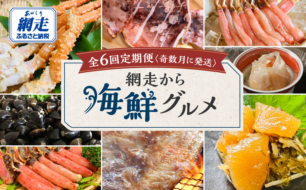 【定期便】<奇数月に発送>網走から海鮮グルメ　ほたて ズワイガニ等 全6回 ABAO076