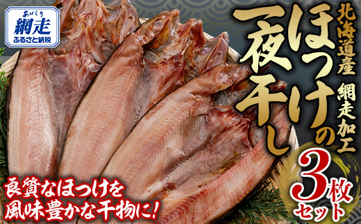 網走加工 ほっけ一夜干し 3枚セット ABB134