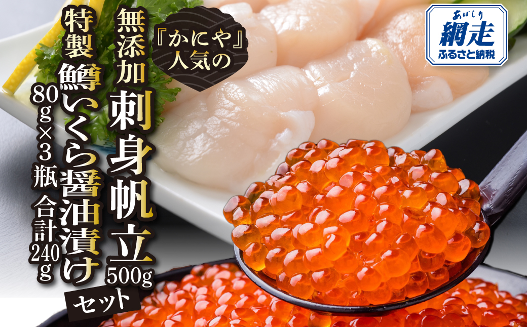 かにやで人気の無添加刺身帆立500gと特製鱒いくら醤油漬け80g×3瓶合計240gセット ABAO122